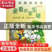 正版 亲爱的笨笨猪 杨红樱著 作家出版社 9787506367554 书籍