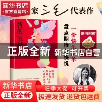 正版 我的宝贝(2024版) 三毛 南海出版公司 9787573505989 书籍