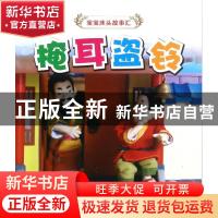 正版 掩耳盗铃 许刚主编 吉林美术出版社 9787538695120 书籍