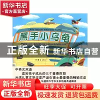 正版 黑手小乌龟 严淑女文 作家出版社 9787506353748 书籍