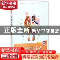 正版 奇妙的旅程 庞婕蕾著 明天出版社 9787533282417 书籍