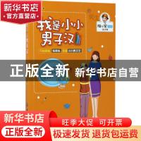 正版 我是小小男子汉 张奎著 中国纺织出版社 9787518035786 书籍