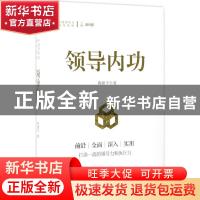 正版 领导内功 陶建平著 研究出版社 9787519900243 书籍