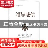 正版 领导威信 江文著 研究出版社 9787519900274 书籍