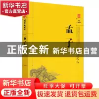 正版 孟子 (战国)孟轲著 岳麓书社 9787807616146 书籍