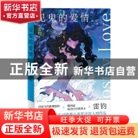 正版 见鬼的爱情 雷钧著 新星出版社 9787513340403 书籍