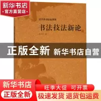 正版 书法技法新论 沃兴华著 上海古籍出版社 9787532590643 书籍