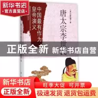 正版 唐太宗李世民 (清)蔡东藩著 新华出版社 9787516618509 书籍