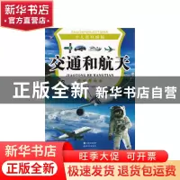 正版 交通和航天 张哲编著 现代出版社 9787514308952 书籍
