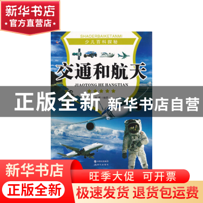 正版 交通和航天 张哲编著 现代出版社 9787514308952 书籍