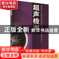 正版 超声检测 史亦韦主编 机械工业出版社 9787111170341 书籍