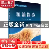 正版 粮油检验 翟爱华,谢宏主编 科学出版社 9787030310330 书籍
