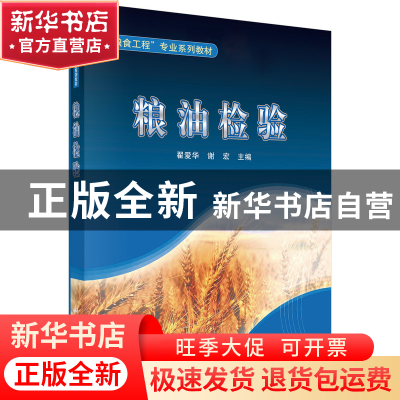 正版 粮油检验 翟爱华,谢宏主编 科学出版社 9787030310330 书籍