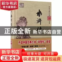 正版 水浒传 (明)施耐庵撰 华夏出版社 9787508090351 书籍
