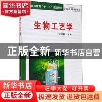 正版 生物工艺学 邱树毅主编 化学工业出版社 9787122048394 书籍