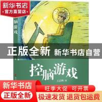 正版 控脑游戏 王艺博著 海天出版社 9787550721128 书籍