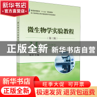 正版 微生物学实验教程 杨革主编 科学出版社 9787030440846 书籍