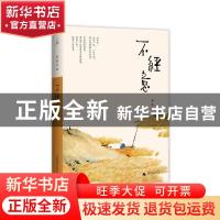 正版 不经意 杨葵著 广西师范大学出版社 9787559806581 书籍