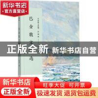 正版 巴金散文精选 巴金著 长江文艺出版社 9787535498878 书籍