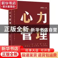 正版 心力管理 刘鹏凯著 机械工业出版社 9787111737872 书籍