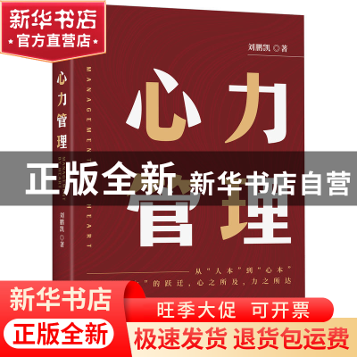 正版 心力管理 刘鹏凯著 机械工业出版社 9787111737872 书籍