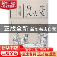 正版 唐宋八大家 于海娣编 江西美术出版社 9787548062998 书籍