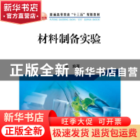 正版 材料制备实验 王旭编著 冶金工业出版社 9787502479251 书籍