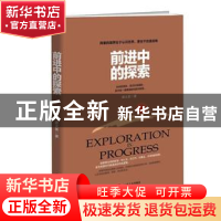 正版 前进中的探索 谭文英著 江西人民出版社 9787210107453 书籍