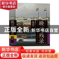 正版 晚清残录(精) 易强著 九州出版社 9787510891984 书籍