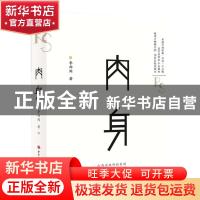 正版 肉身 李西闽著 山西人民出版社 9787203104490 书籍