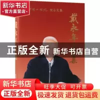 正版 戴永年文集 戴永年著 冶金工业出版社 9787502480691 书籍