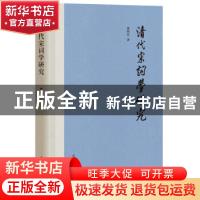 正版 清代宋词学研究 曹明升著 中华书局 9787101140767 书籍