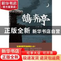 正版 鹄奔亭 史杰鹏著 书海出版社 9787557100186 书籍