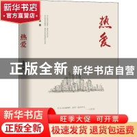 正版 热爱 宋方金著 中国工人出版社 9787500871729 书籍