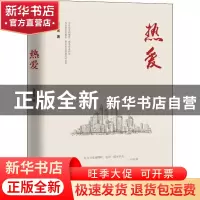 正版 热爱 宋方金著 中国工人出版社 9787500871729 书籍