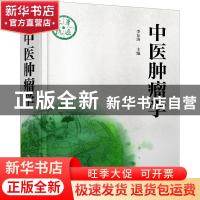 正版 中医肿瘤学 李东涛主编 化学工业出版社 9787122328564 书籍