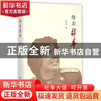 正版 母亲邵华 毛新宇著 中国工人出版社 9787500858744 书籍