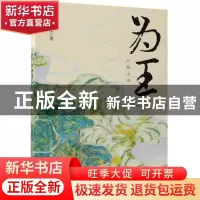 正版 为王 侯怡文著 中国工人出版社 9787500870876 书籍