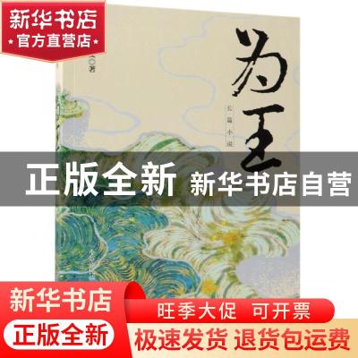 正版 为王 侯怡文著 中国工人出版社 9787500870876 书籍