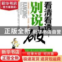 正版 看清看透别说破 刘伟 中国华侨出版社 9787511314376 书籍