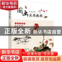 正版 国画实用教程 罗瑞编著 化学工业出版社 9787122341853 书籍