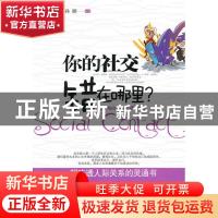 正版 你的社交错在哪里 孙颢 中国华侨 9787511303158 书籍