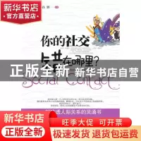 正版 你的社交错在哪里 孙颢 中国华侨 9787511303158 书籍