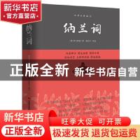 正版 纳兰词 (清)纳兰性德著 吉林美术出版社 9787538693027 书籍