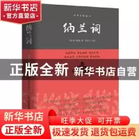 正版 纳兰词 (清)纳兰性德著 吉林美术出版社 9787538693027 书籍