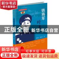 正版 铁将军叶飞 钟兆云 山西人民出版社 9787203091578 书籍