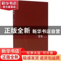 正版 关于爱情 刘希涛著 上海人民出版社 9787208138445 书籍