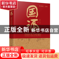 正版 国酒 孙宝国主编 化学工业出版社 9787122336187 书籍
