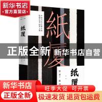 正版 纸厦 野莽著 中国工人出版社 9787500874447 书籍