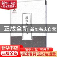 正版 韩柳文研究法 林纾著 山西人民出版社 9787203086963 书籍